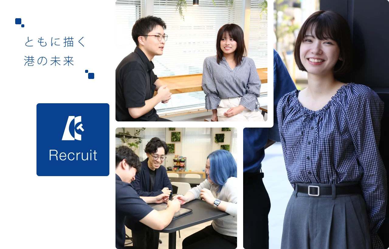 ともに描く港の未来｜採用情報